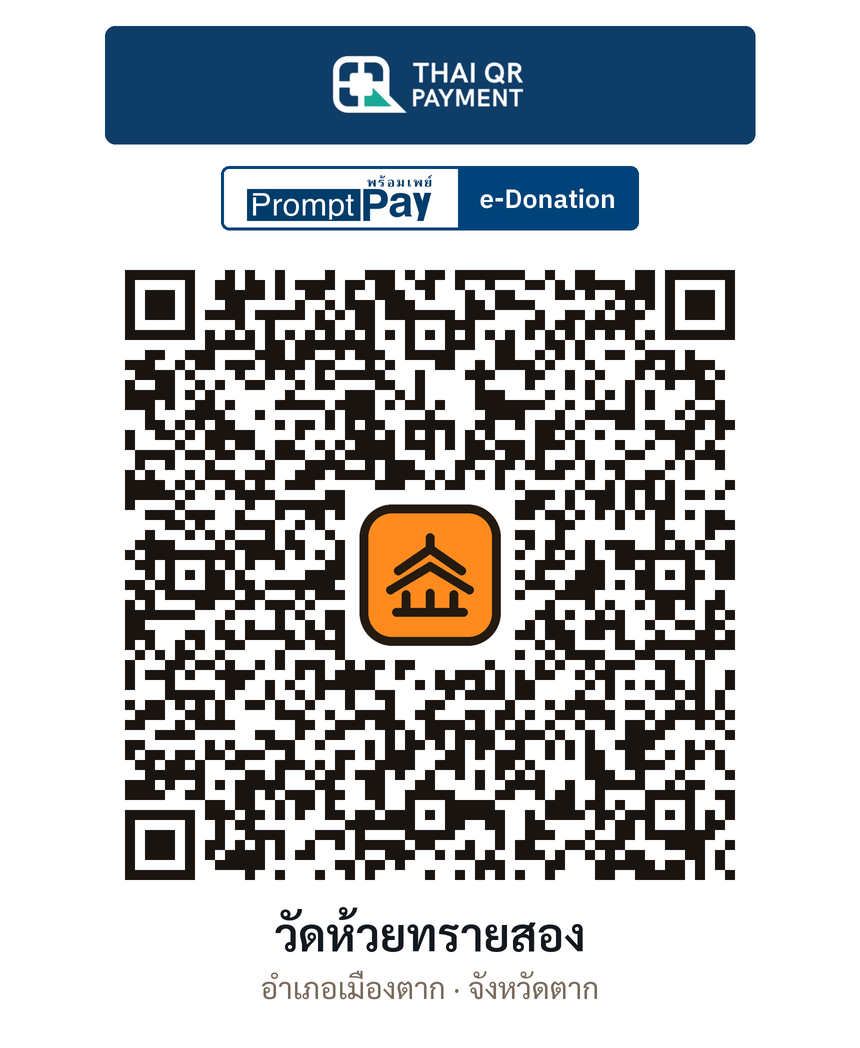 QR e-Donation วัดห้วยทรายสอง จ.ตาก (ตรวจสอบแล้ว)