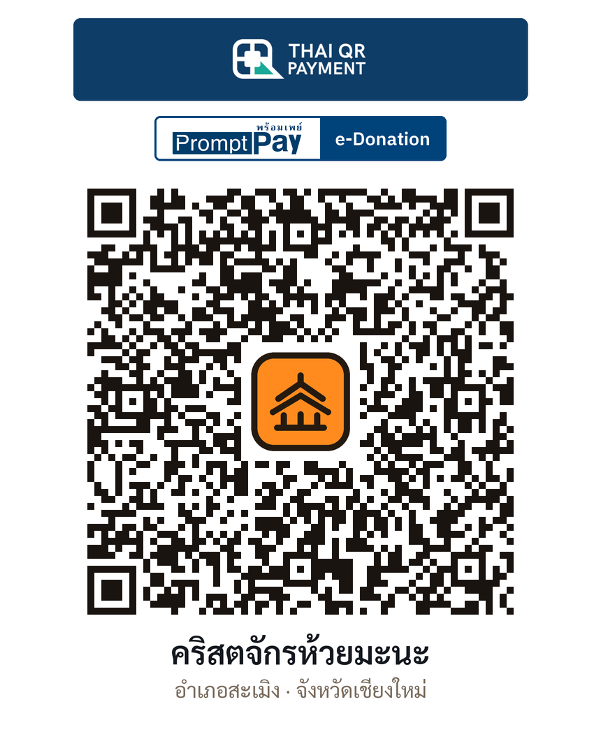 QR e-Donation คริสตจักรห้วยมะนะ จ.เชียงใหม่ (ตรวจสอบแล้ว)