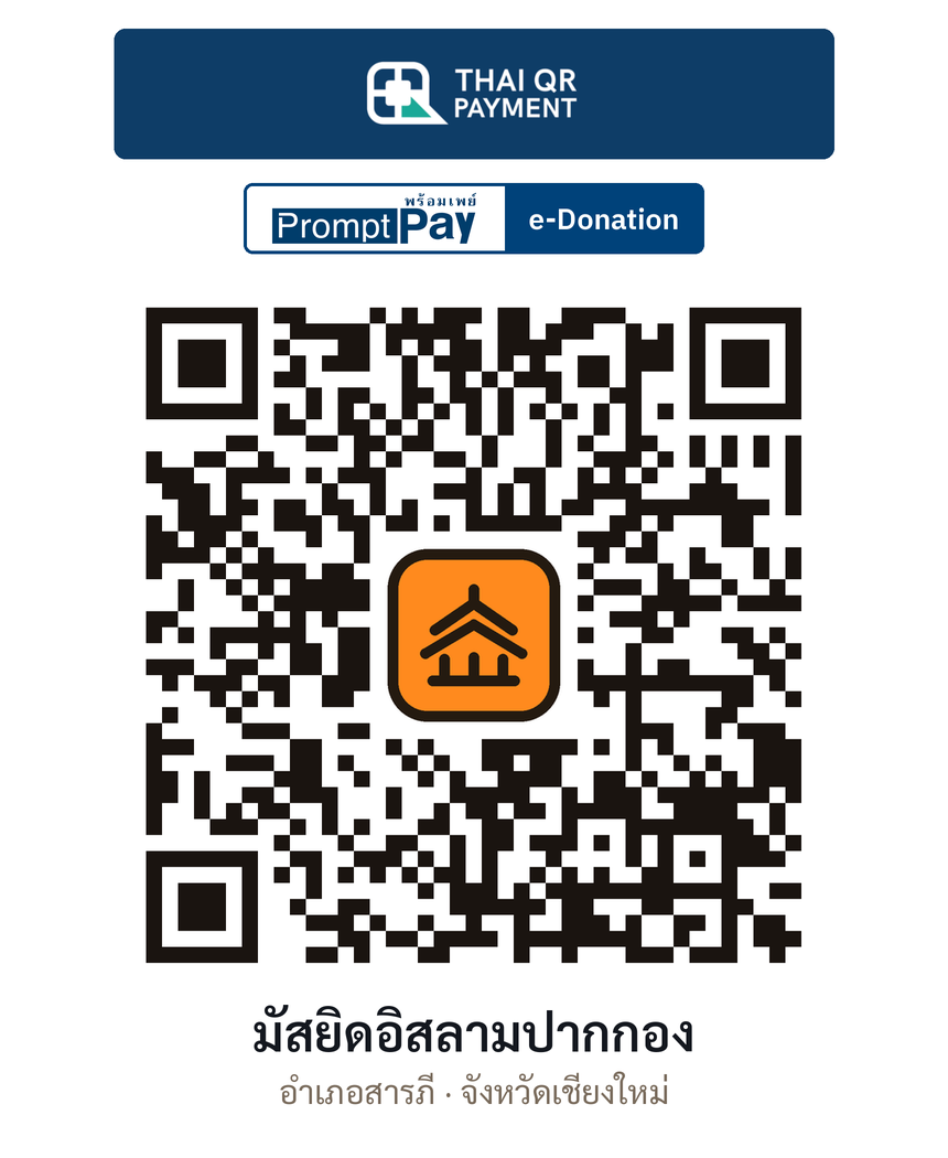 QR e-Donation มัสยิดอิสลามปากกอง จ.เชียงใหม่ (ตรวจสอบแล้ว)