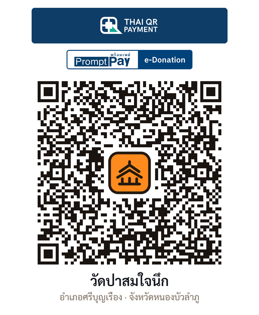 QR e-Donation วัดป่าสมใจนึก จ.หนองบัวลำภู (ตรวจสอบแล้ว)